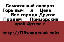 Самогонный аппарат “Горыныч 12 л“ › Цена ­ 6 500 - Все города Другое » Продам   . Приморский край,Артем г.